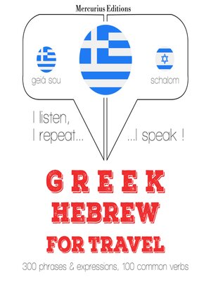 cover image of Ταξίδια λέξεις και φράσεις στα εβραϊκά